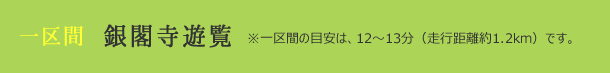 一区間 銀閣寺遊覧 ※一区間の目安は、12~13分(走行距離約1km)程度です。