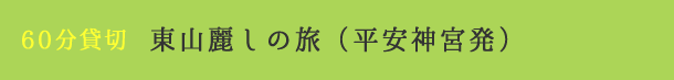 60分北貸切 東山趣の旅(平安神宮発)