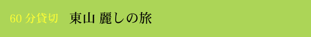 60分貸切 東山麗しの旅