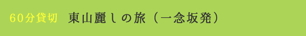 60分南貸切 東山趣の旅(一念坂発)