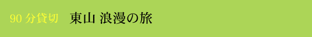 90分貸切 東山浪漫の旅