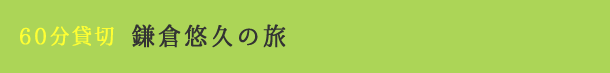 60分貸切 鎌倉悠久の旅