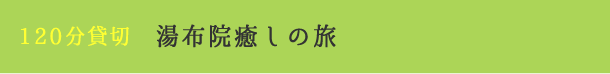 120分貸切 湯布院癒しの旅