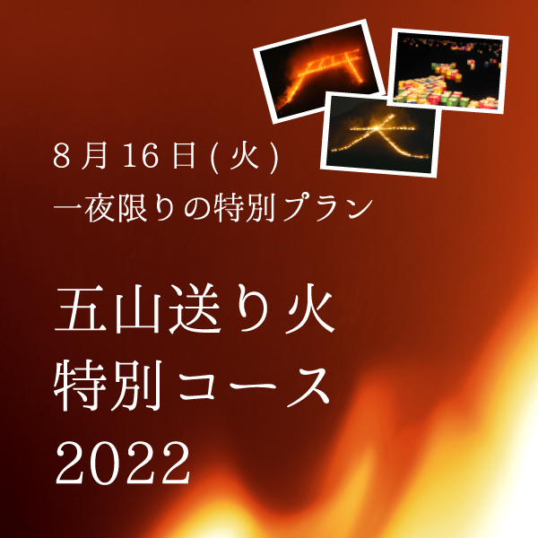 五山送り火特別コース 2022