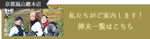 京都嵐山總本店 私たちがご案内します！ 俥夫一覧はこちら