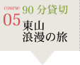 course05 90分貸切 東山浪漫の旅